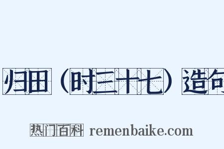归田（时三十七）造句是什么意思的图片